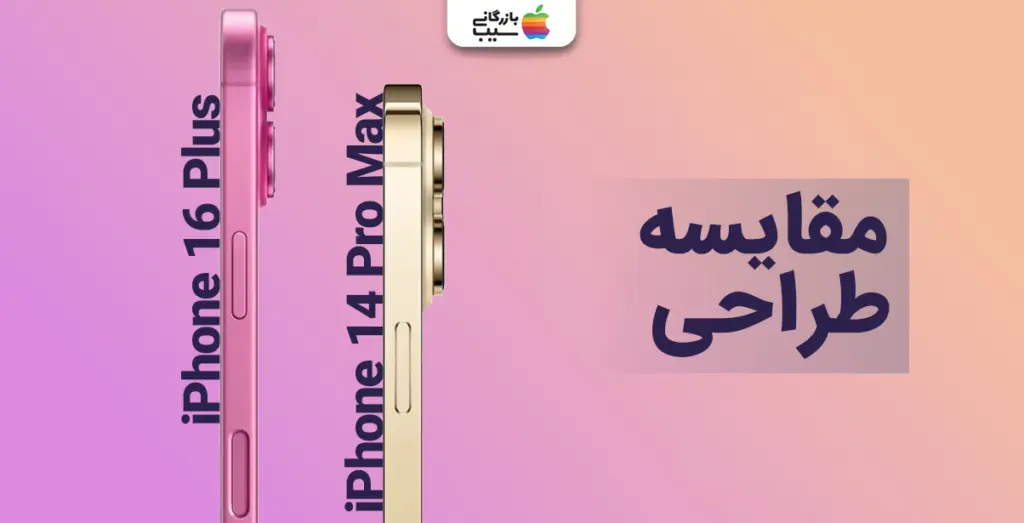تصویری از مقایسه طراحی آیفون 16 پلاس با 14 پرو مکس
