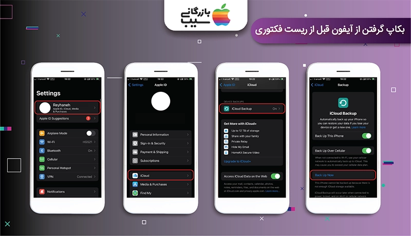 تصویری از مراحل آموزشی بکاپ گرفتن از آیفون قبل از ریست فکتوری