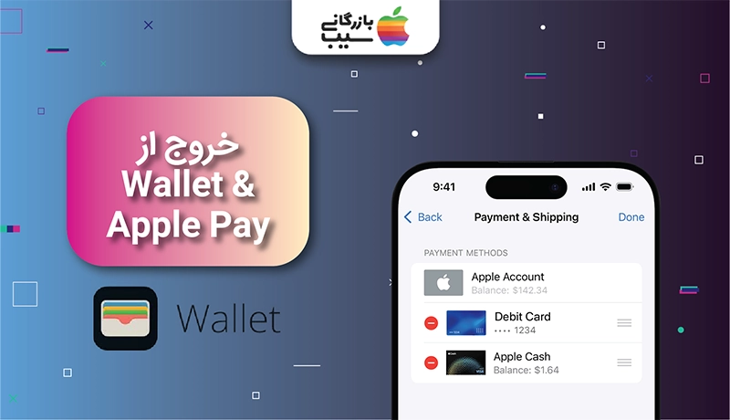 تصویری از محیط برنامه اپل پی یا ولت آیفون و آموزش خخروح از Wallet یا Apple pay