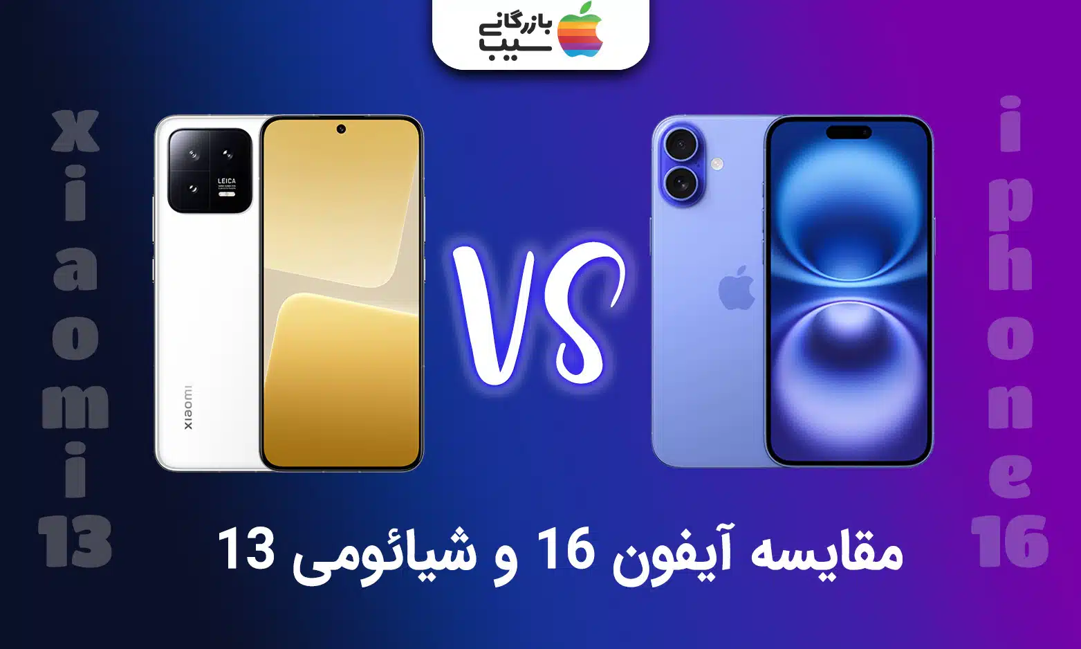 تصویری از آیفون 16 در کنار شیائومی 13 و مقایسه آنها در کنار یکدیگر