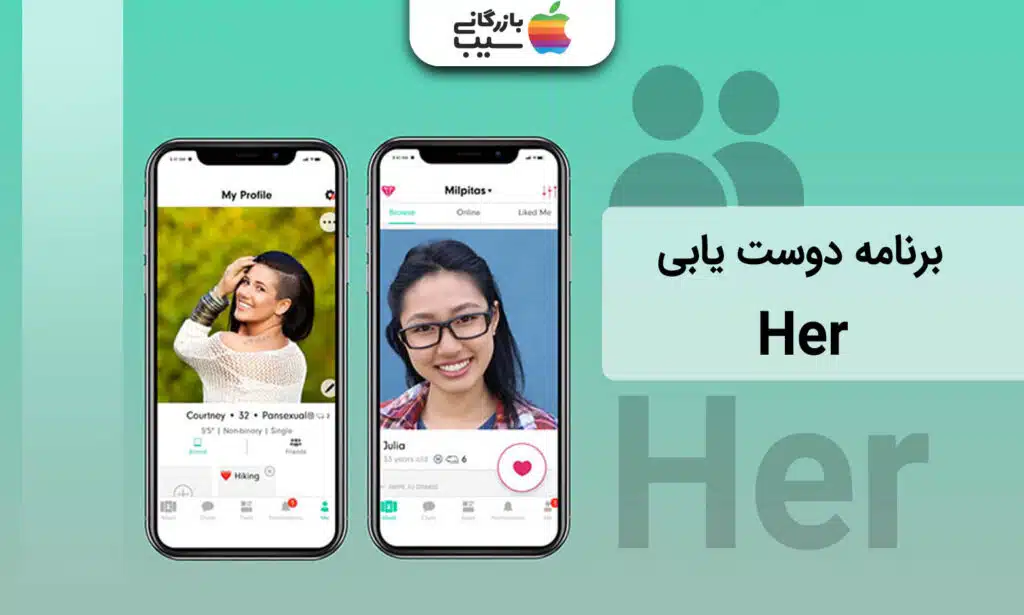 تصویری از اپلیکیشن دوست یابی her که در یک ایفون باز شده و بخش های پروفایل و پیدا کردن افراد به نمایش گذاشته شده است