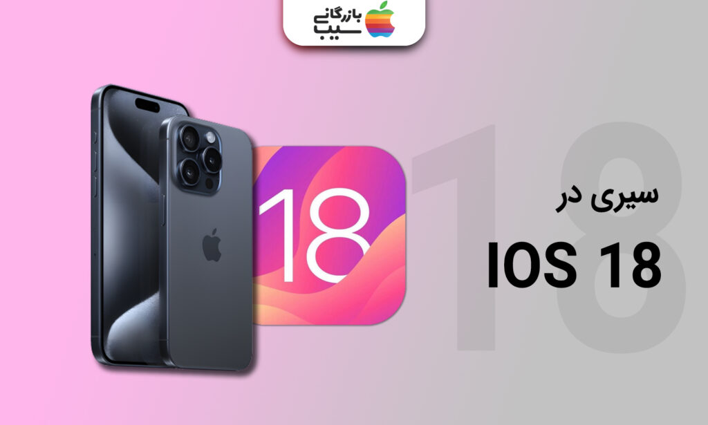 تصویری از آی او اس 18 در کنار ایفون 16