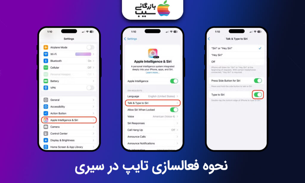 تصویری از مراحل نحوه فعالسازی هوش مصنوعی آی او اس 18 در تنظیمات آیفون برای استفاده از قابلیت تایپ کردن در سیری