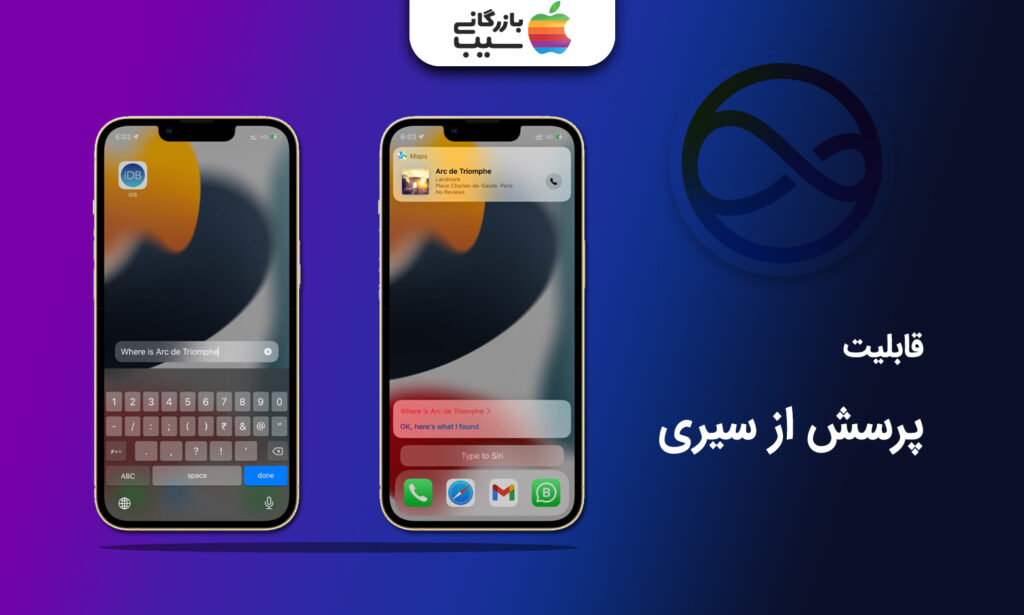 عکس از قابلیت تایپ کردن در سیری و پرسش به صورت متن