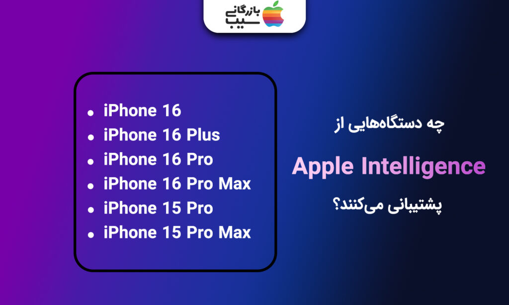 تصویری از مدل هایی که از هوش مصنوعی آیفون برای قابلیت تایپ کردن در سیری پشتیبانی می کنند
