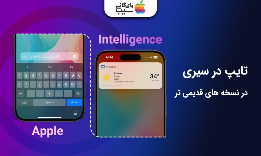 تصویری از قابلیت تایپ کردن در سیری در نسخه های قدیمی تر