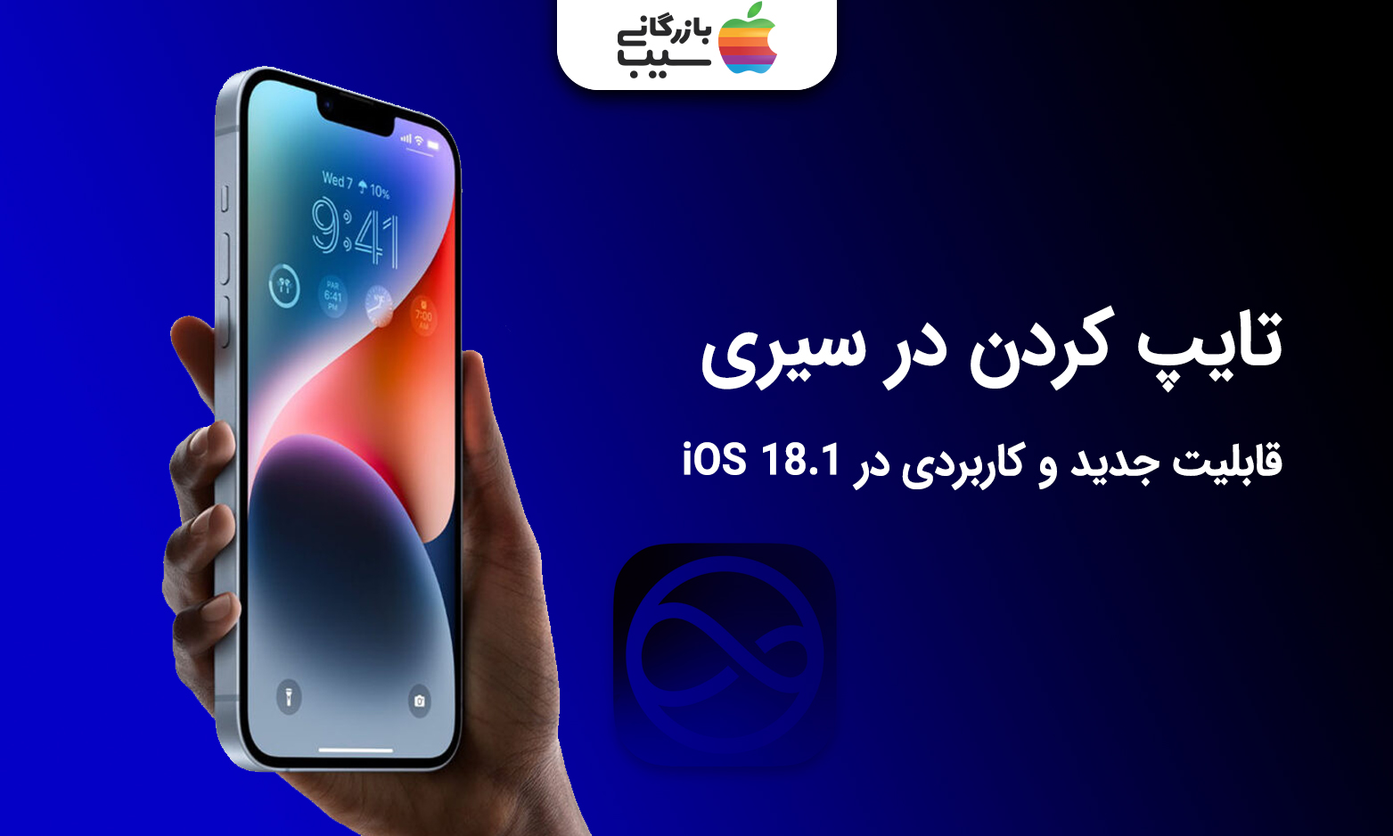 تصویری از قابلیت تایپ کردن در سیری در iOS 18