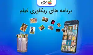 تصویری از بازگردانی ویدیو ها با برنامه های ریکاوری فیلم