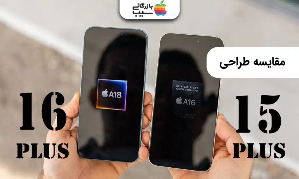 تصویری از مقایسه طراحی آیفون 15 پلاس و 16 پلاس