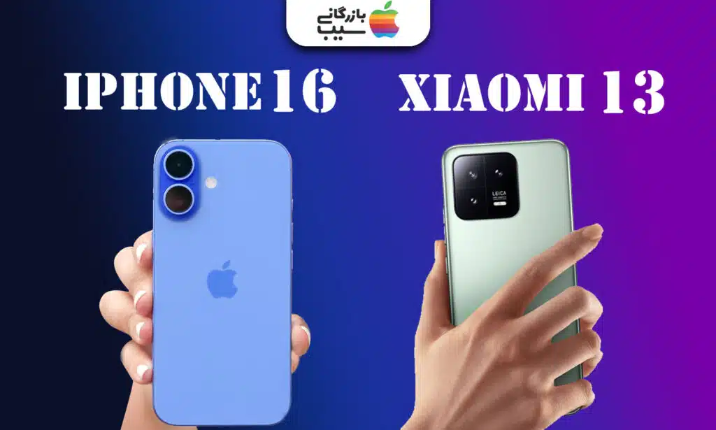 تصویری از آیفون 16 در دست یک نفر در سمت چپ و شیائومی 13 در دست یک نفر در سمت راست و مقایسه طراحی پنل پشتی و دوربین ها
