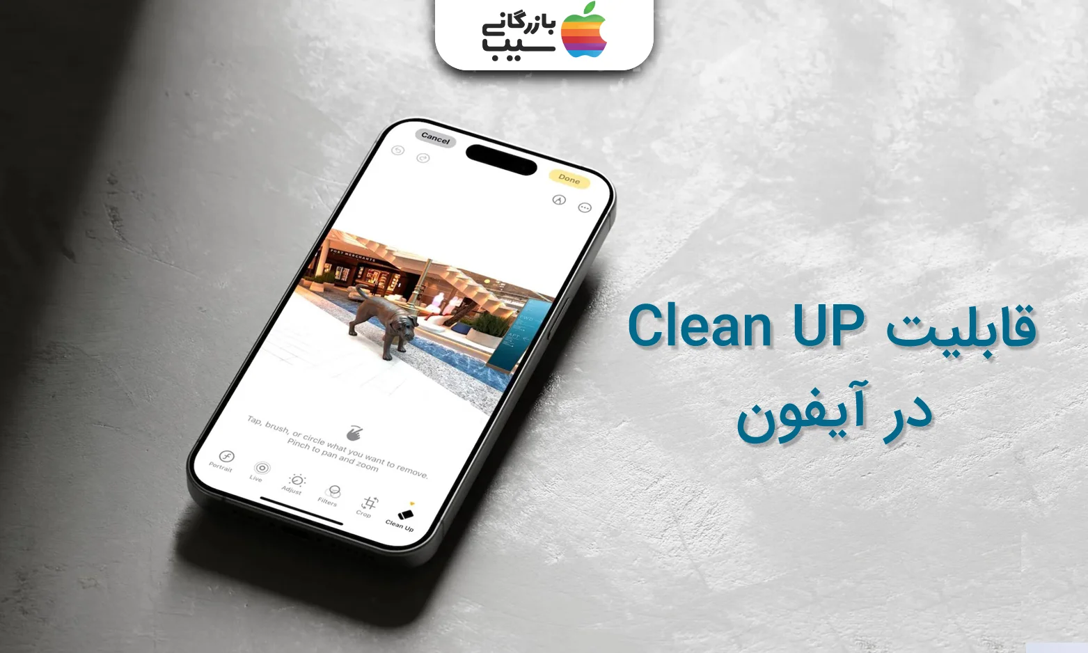 تصویری از یک آیفون 16 روی میز که در بخش قابلیت Clean Up در iOS 18 قرار دارد