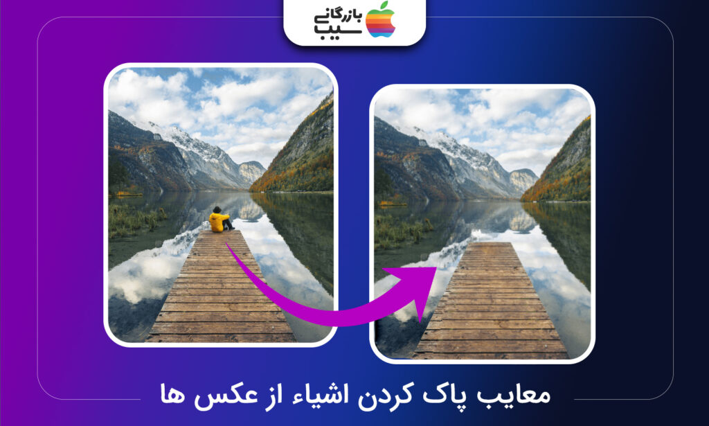 تصویری از صفحه ادیت عکس با قابلیت Clean Up با متن معایب پاک کردن اشیا از عکس
