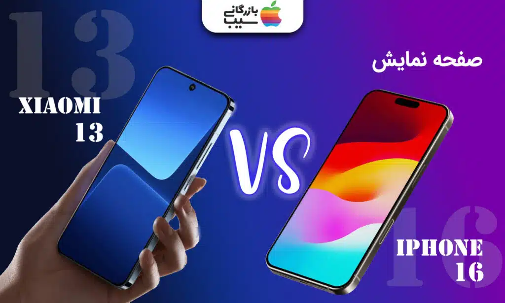 مقایسه صفحه‌نمایش آیفون 16 و شیائومی 13