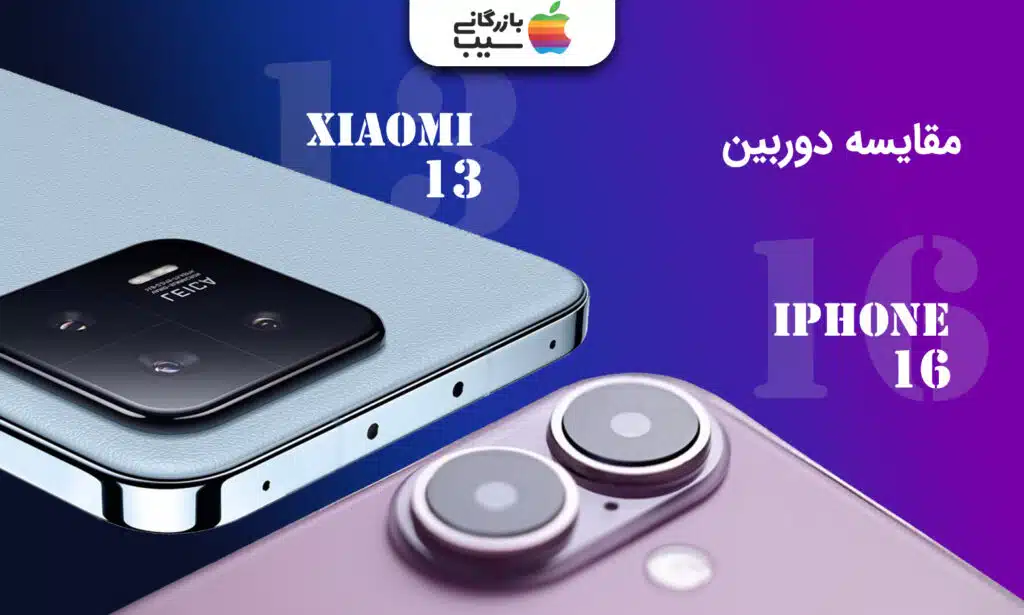 تصویری از مقایسه دوربین های آیفون 16 و شیائومی 13 در کنار یکدیگر