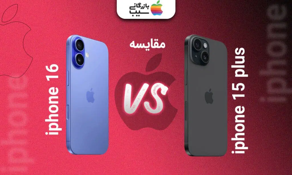 تصویری از مقایسه آیفون 16 با 15 پلاس و مقایسه آنها در کنار یکدیگر