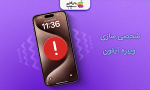 تصویری از یک آیفون با علامت اخطار بر روی صفحه آن با متن شخصی‌سازی ویبره آیفون