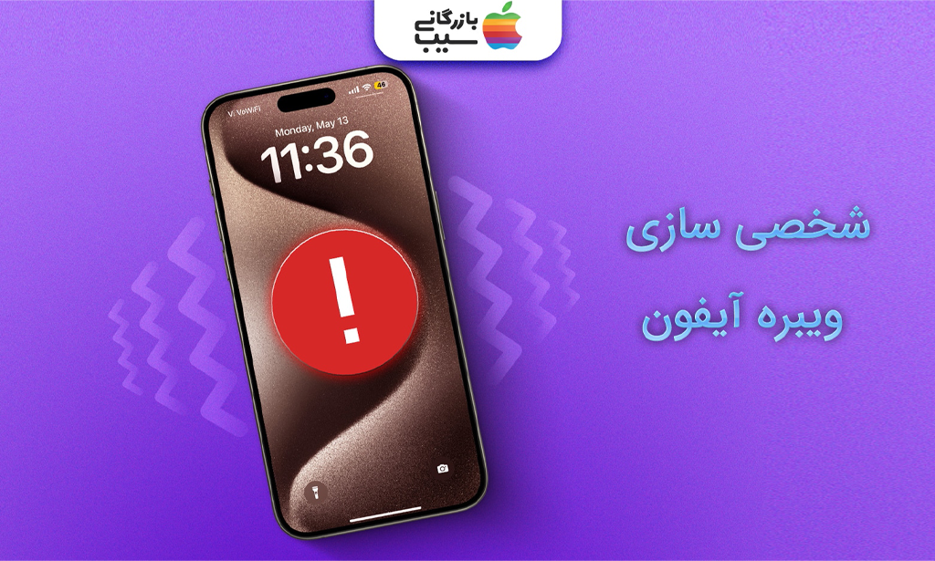 تصویری از یک آیفون با علامت اخطار بر روی صفحه آن با متن شخصی‌سازی ویبره آیفون