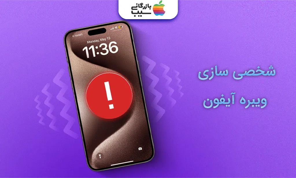 تصویری از یک آیفون با علامت اخطار بر روی صفحه آن با متن شخصی‌سازی ویبره آیفون