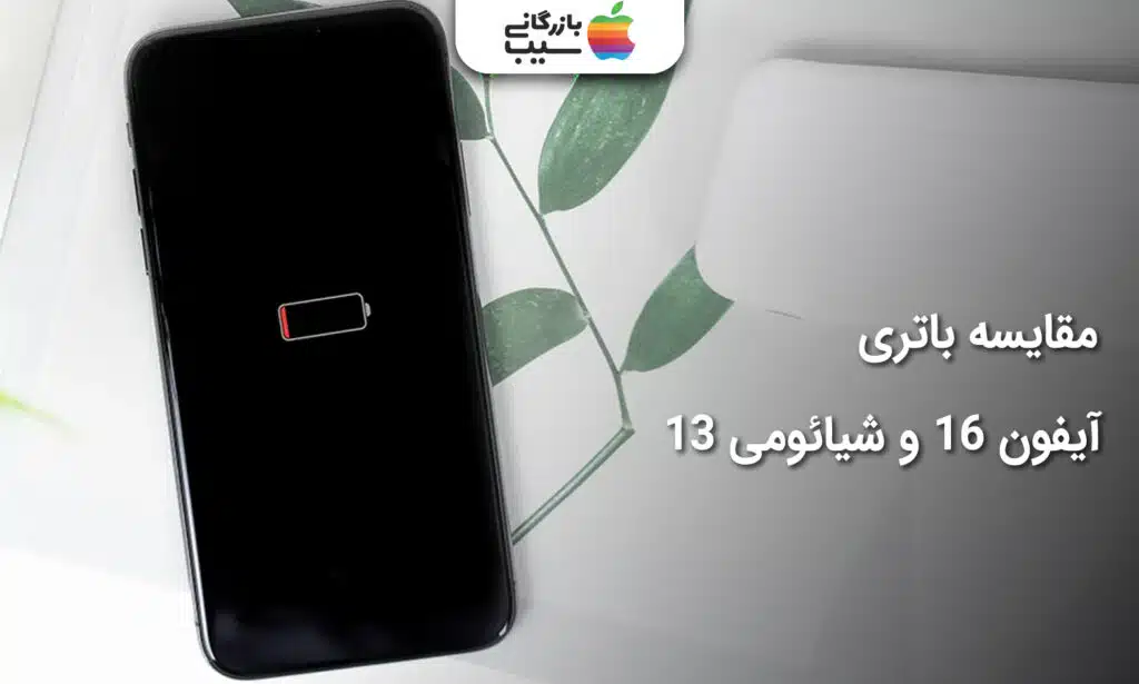 تصویری از یک آیفون در سمت چپ که علامت باتری کم روی آن است همراه با متن مقایسه باتری آیفون 16 و شیائومی 13