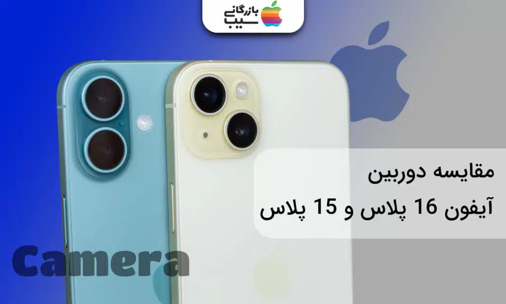 تصویری از لنزهای دوربین در آیفون 16 پلاس و آیفون 15 پلاس که با هم مقایسه شده اند.