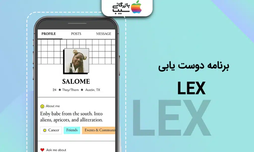 تصویری از اپلیکیشن دوست یابی Lex که در یک آیفون باز شده است