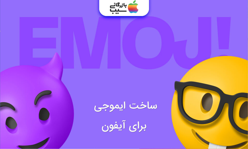 تصویری از دو ایموجی‌ سفارشی ساخته شده در آیفون با متن ساخت ایموجی برای آیفون
