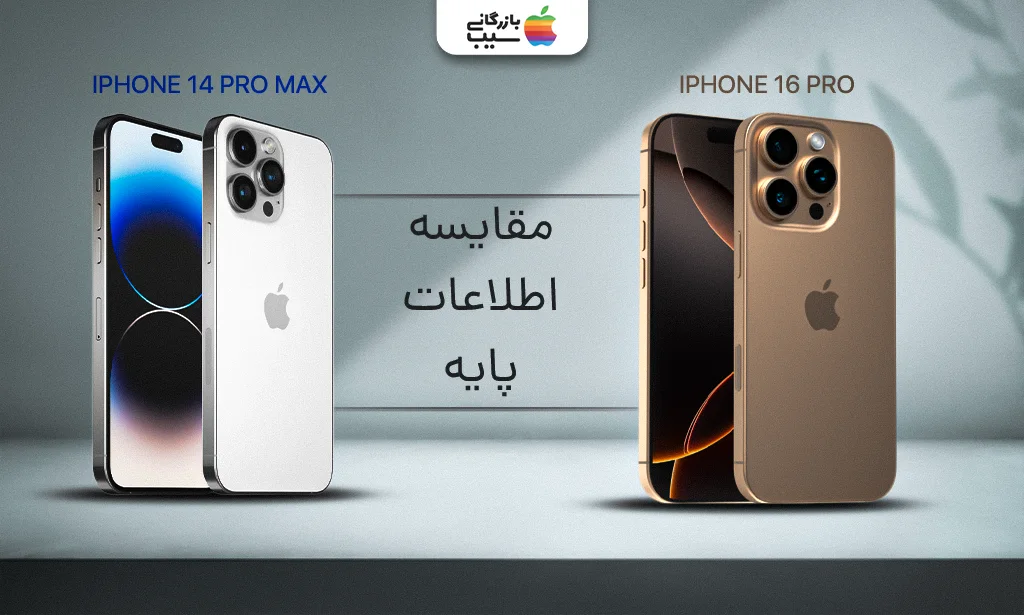 تصویر مقایسه اطلاعات پایه و اساسی آیفون 16 پرو با آیفون 14 پرو مکس مانند قیمت و زمان عرضه