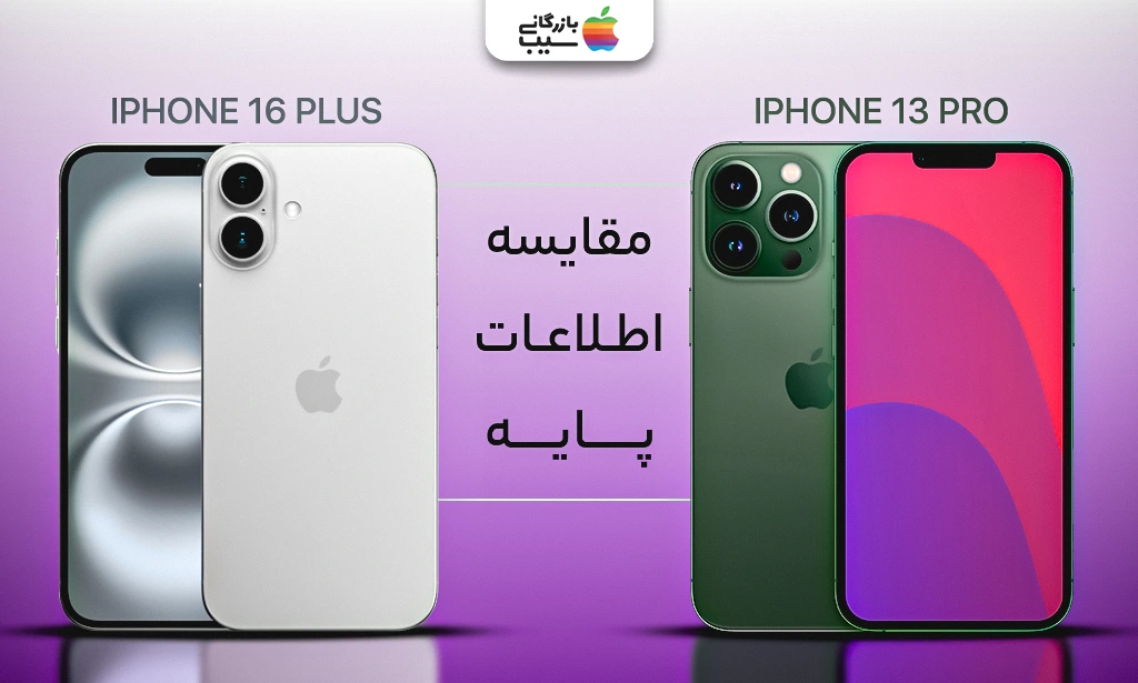 تصویر مقایسه اطلاعات پایه از آیفون 16 پلاس و آیفون 13 پرو