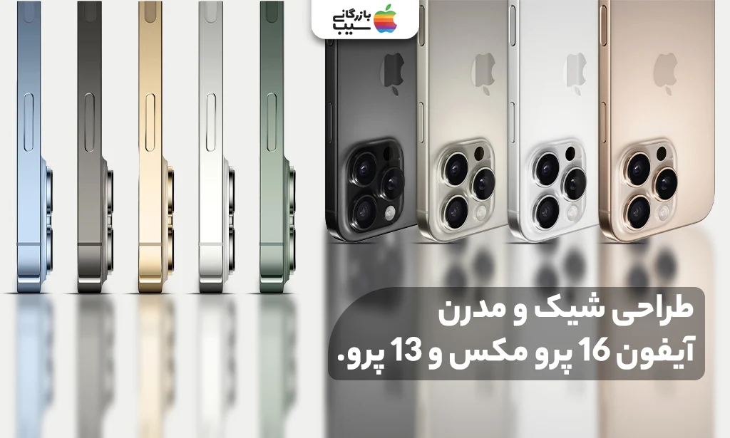 تصویری از مقایسه طراحی آیفون 16 پرو مکس و آیفون 13 پرو