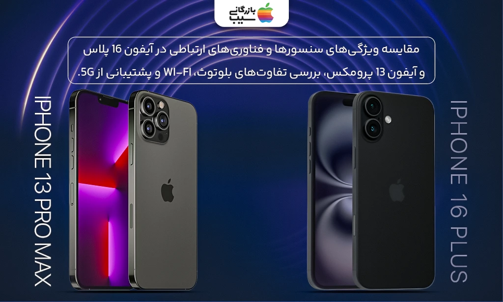 تصویری جهت مقایسه ویژگیهای سنسورها و فناوریهای ارتباطی در آیفون 16 پلاس با آیفون 13 پرومکس