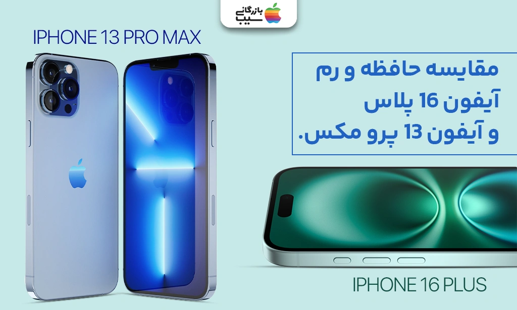 تصویری از مقایسه حافظه و رم آیفون 16 پلاس و آیفون 13 پرومکس