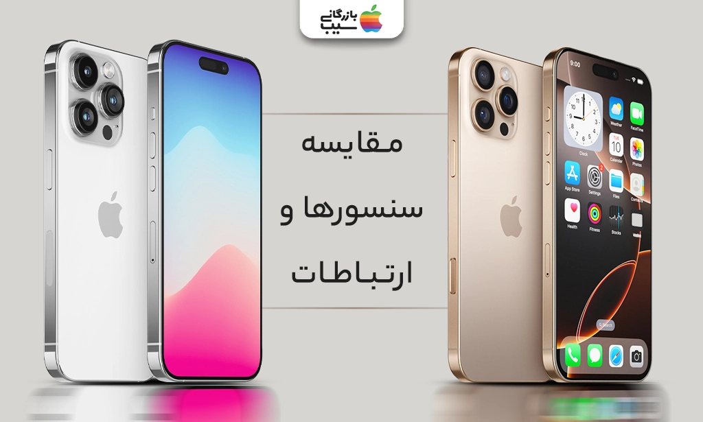 تصویری از مقایسه سنسورها و ارتباطات در آیفون 16 پرو مکس و آیفون 15 پرو