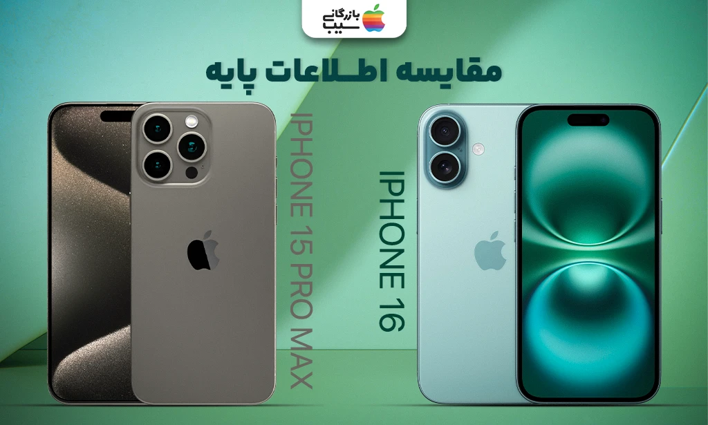 تصویری برای مقایسه اطلاعات پایه و اساسی آیفون 16 و آیفون 15 پرو مکس