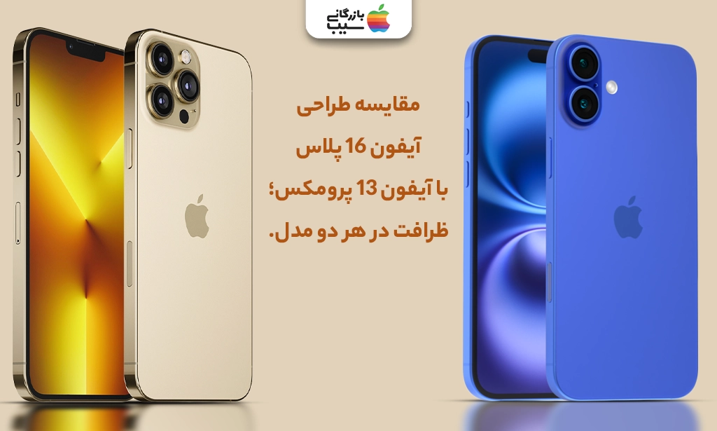تصویری جهت مقایسه کلی آیفون 16 پلاس با آیفون 13 پرومکس