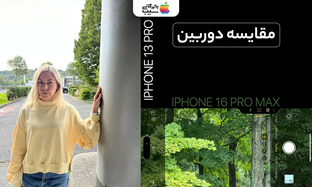 تصویری مقایسه ای از کیفیت فوقالعاده دوربین آیفون 16 پرو مکس و آیفون 13 پرو