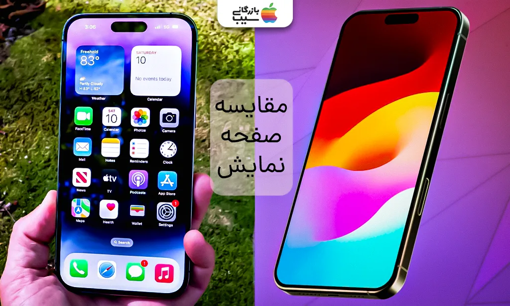 تصویر مقایسه نرخ نوسازی، اندازه و ویژگیهای نمایشگر آیفون 16 پرو و آیفون 14 پرو مکس