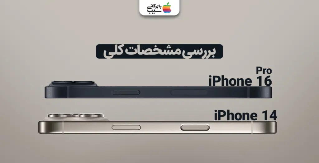 تصویری از بررسی مشخصات کلی آیفون 16 پرو در کنار آیفون 14 و مقایسه آنها با یکدیگر
