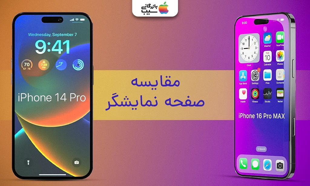 تصویری از  آیفون 16 پرو مکس با آیفون 14 پرو همراه با عنوان مقایسه صفحه نمایشگر