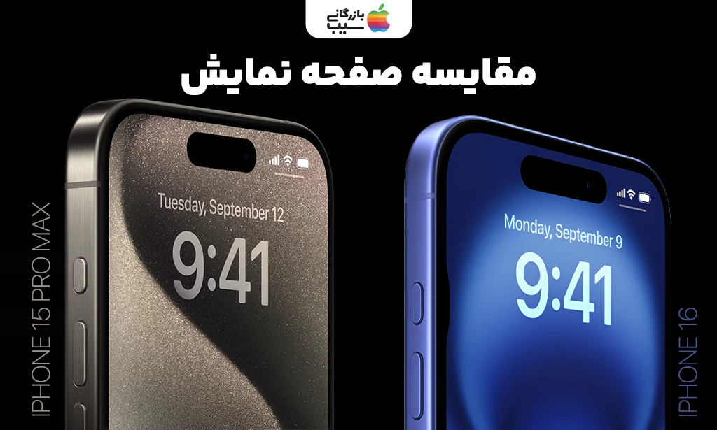 تصویری از مقایسه ابعاد و کیفیت نمایشگر آیفون 16 با آیفون 15 پرو مکس در کنار هم.