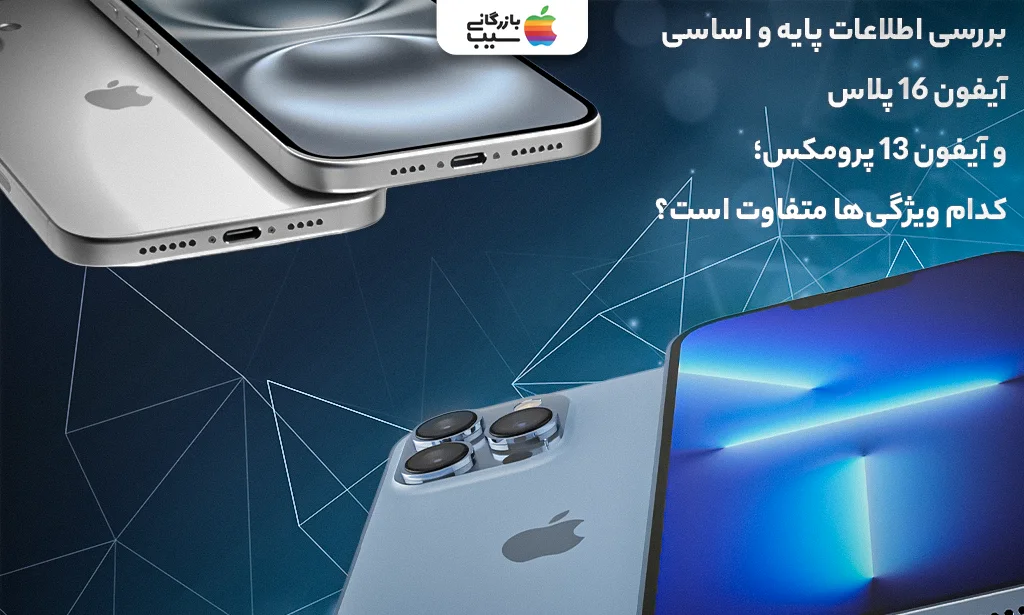 تصویری برای جدول مقایسه اطلاعات پایه و اساسی آیفون 16 پلاس و آیفون 13 پرومکس
