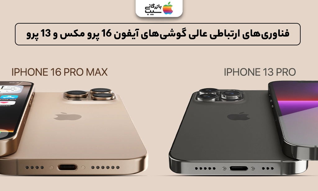 تصویری از مقایسه و بررسی تکنولوژی ارتباطی در آیفون 16 پرو مکس و آیفون 13 پرو