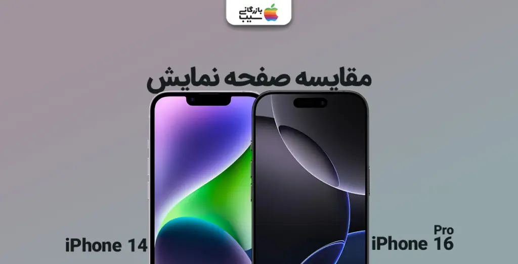 تصویری از مقایسه صفحه نمایش آیفون 16 پرو و آیفون 14 در کنار یکدیگر