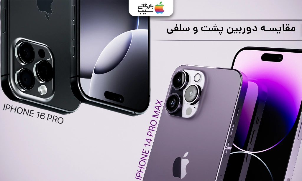 تصویر مقایسه آیفون 16 پرو و آیفون 14 پرو مکس از نظر پیکربندی دوربین سلفی و پشتی