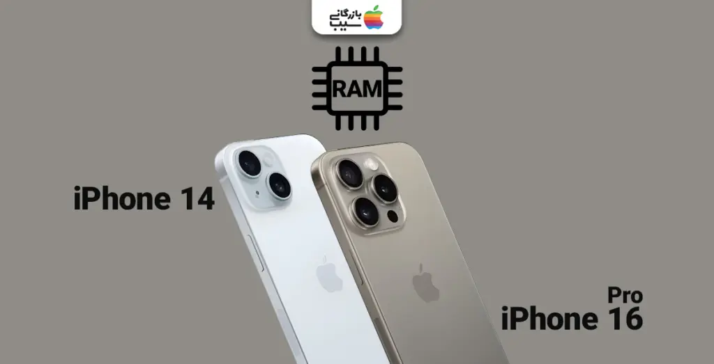 تصویری از آیفون 16 پرو با آیفون 14 و مقایسه ترکیب رم و حافظه داخلی آنها آنها با یکدیگر