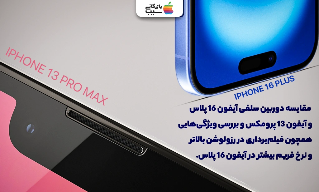 تصویری از مقایسه دوربین سلفی آیفون 16 پلاس و آیفون 13 پرومکس