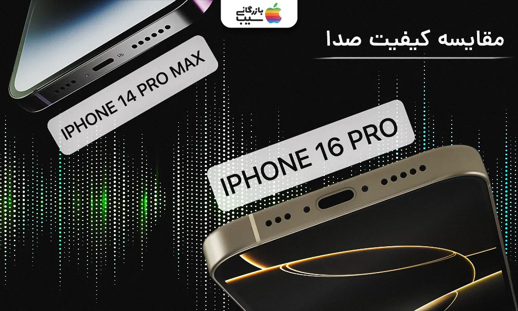 تصویر مقایسه کیفیت صدا در آیفون 16 پرو و 14 پرو مکس