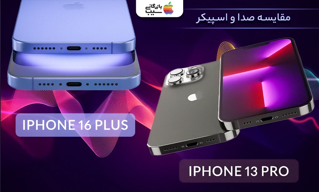 تصویری از مقایسه اسپیکر و کیفیت صدای آیفون 16 پلاس و آیفون 13 پرو.