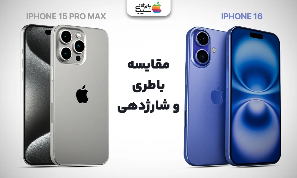تصویری از مقایسه باتری و قابلیتهای شارژ در آیفون 16 و آیفون 15 پرو مکس.