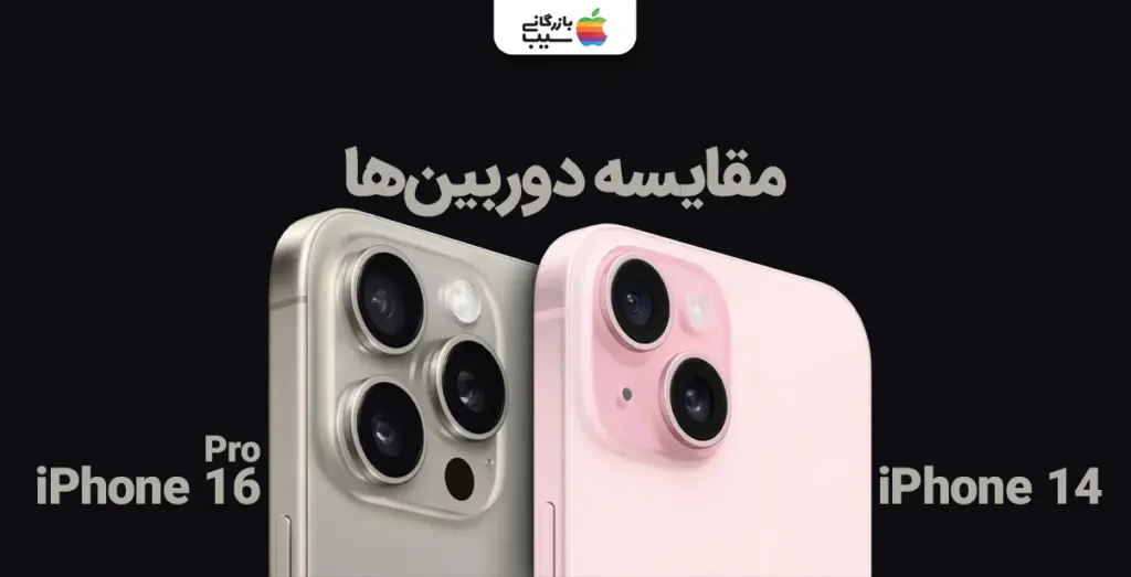 تصویری از مقایسه دوربین های آیفون 16 پرو در کنار آیفون 14 و مقایسه آنها با یکدیگر
