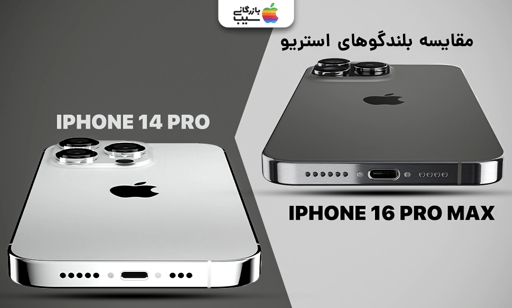 تصویری با عنوان مقایسه بلندگو های استریو از اسپیکر های آیفون 16 پرومکس و آیفون 14 پرو 